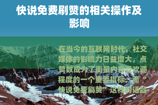 快说免费刷赞的相关操作及影响