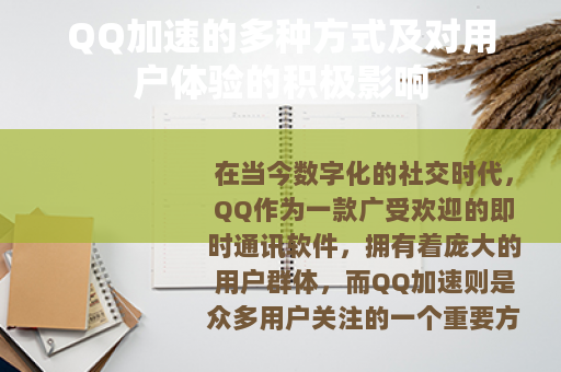 QQ加速的多种方式及对用户体验的积极影响