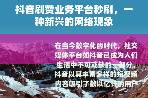 抖音刷赞业务平台秒刷，一种新兴的网络现象