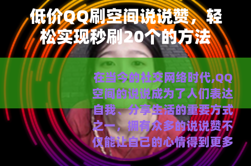 低价QQ刷空间说说赞，轻松实现秒刷20个的方法