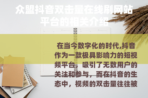 众盟抖音双击量在线刷网站平台的相关介绍