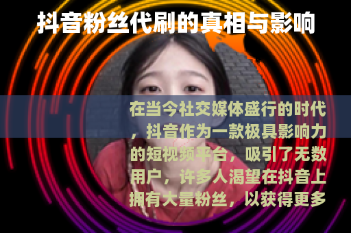 抖音粉丝代刷的真相与影响