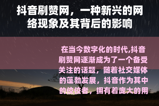 抖音刷赞网，一种新兴的网络现象及其背后的影响