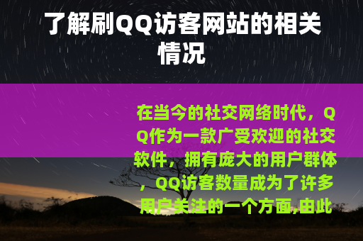 了解刷QQ访客网站的相关情况