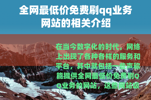 全网最低价免费刷qq业务网站的相关介绍