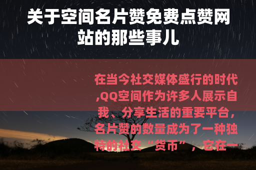 关于空间名片赞免费点赞网站的那些事儿