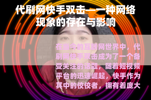 代刷网快手双击—一种网络现象的存在与影响