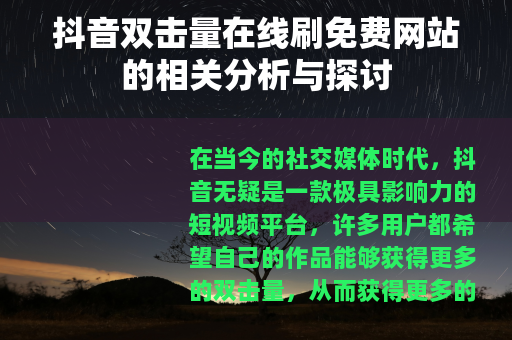 抖音双击量在线刷免费网站的相关分析与探讨