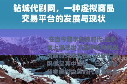 钻城代刷网，一种虚拟商品交易平台的发展与现状