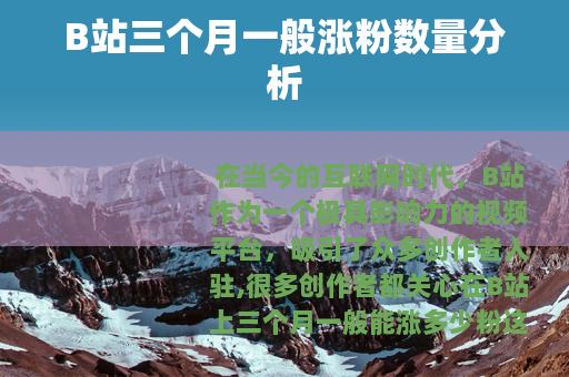 B站三个月一般涨粉数量分析