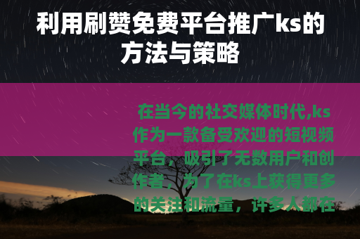 利用刷赞免费平台推广ks的方法与策略