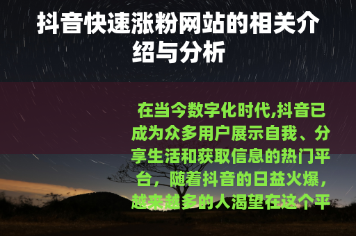 抖音快速涨粉网站的相关介绍与分析