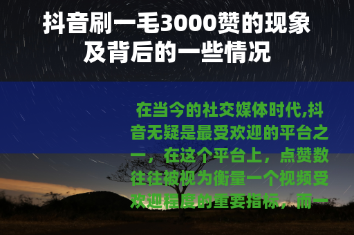 抖音刷一毛3000赞的现象及背后的一些情况