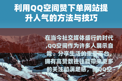 利用QQ空间赞下单网站提升人气的方法与技巧