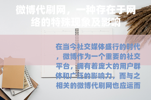 微博代刷网，一种存在于网络的特殊现象及影响