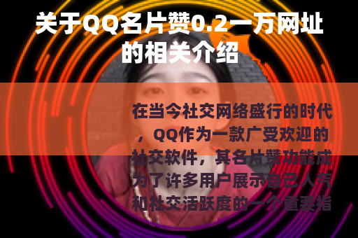 关于QQ名片赞0.2一万网址的相关介绍