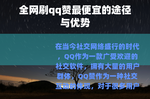 全网刷qq赞最便宜的途径与优势