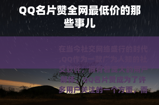 QQ名片赞全网最低价的那些事儿
