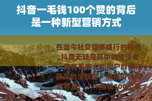 抖音一毛钱100个赞的背后是一种新型营销方式