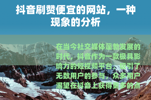 抖音刷赞便宜的网站，一种现象的分析