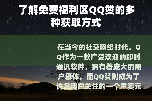 了解免费福利区QQ赞的多种获取方式