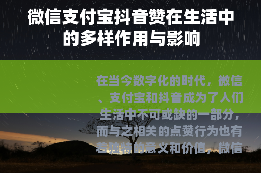 微信支付宝抖音赞在生活中的多样作用与影响