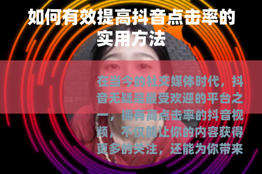 如何有效提高抖音点击率的实用方法