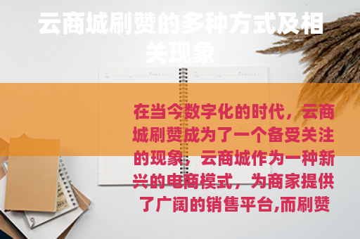 云商城刷赞的多种方式及相关现象