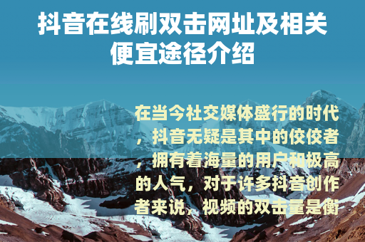 抖音在线刷双击网址及相关便宜途径介绍