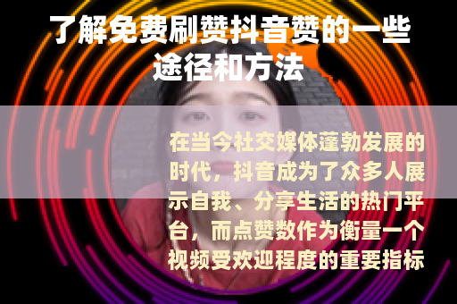 了解免费刷赞抖音赞的一些途径和方法