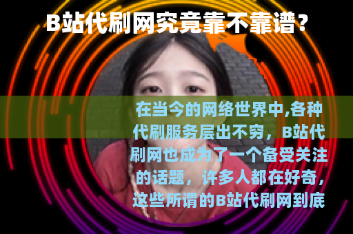 B站代刷网究竟靠不靠谱？