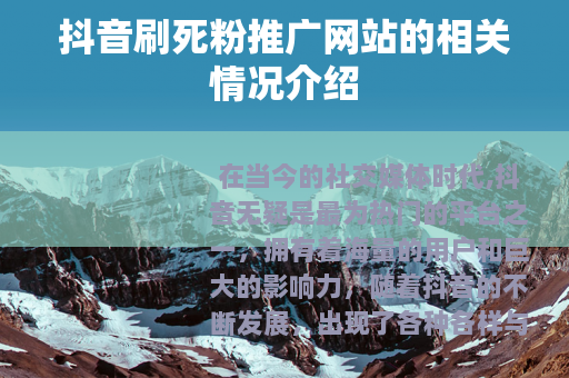 抖音刷死粉推广网站的相关情况介绍