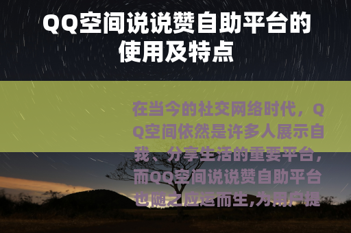 QQ空间说说赞自助平台的使用及特点
