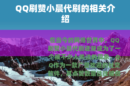QQ刷赞小晨代刷的相关介绍