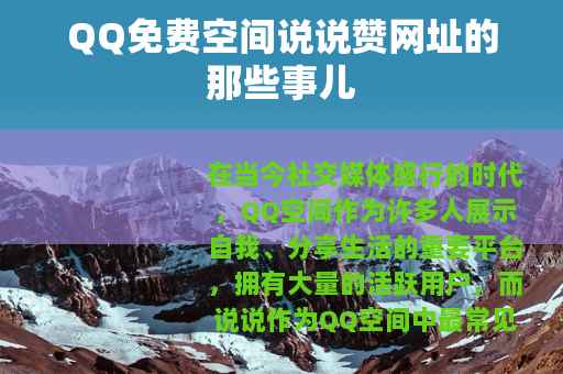 QQ免费空间说说赞网址的那些事儿