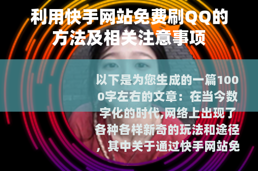 利用快手网站免费刷QQ的方法及相关注意事项