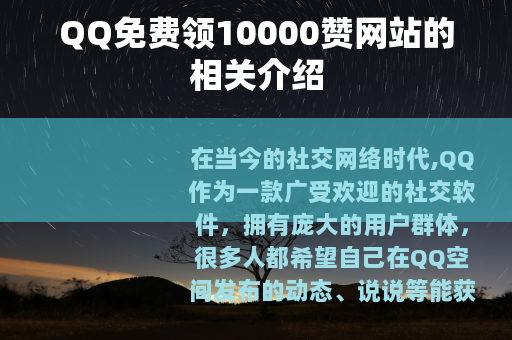 QQ免费领10000赞网站的相关介绍