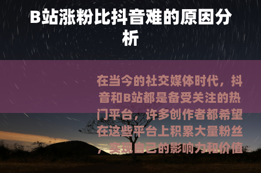 B站涨粉比抖音难的原因分析