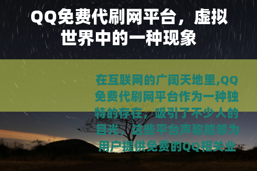 QQ免费代刷网平台，虚拟世界中的一种现象
