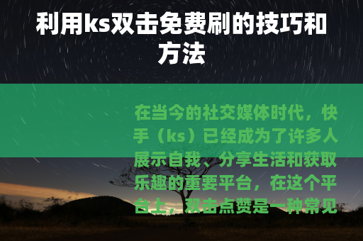 利用ks双击免费刷的技巧和方法