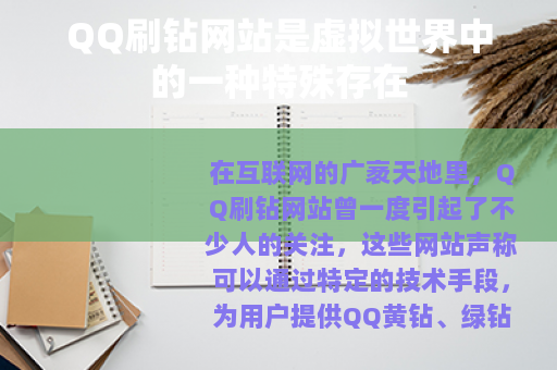 QQ刷钻网站是虚拟世界中的一种特殊存在
