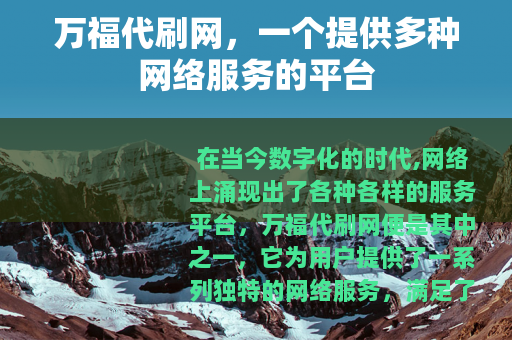 万福代刷网，一个提供多种网络服务的平台