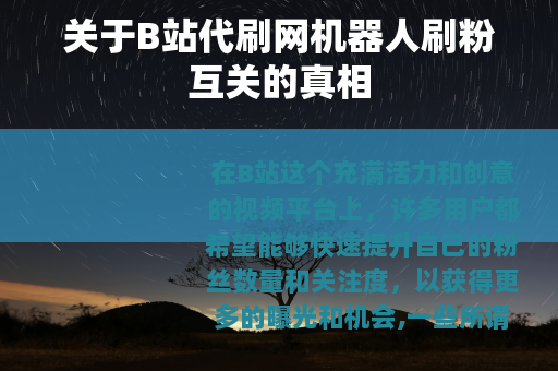 关于B站代刷网机器人刷粉互关的真相