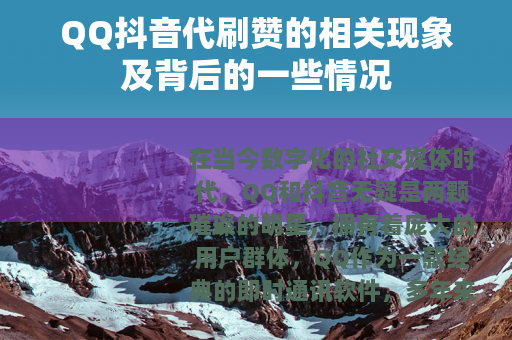 QQ抖音代刷赞的相关现象及背后的一些情况