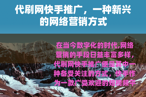 代刷网快手推广，一种新兴的网络营销方式