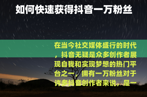 如何快速获得抖音一万粉丝