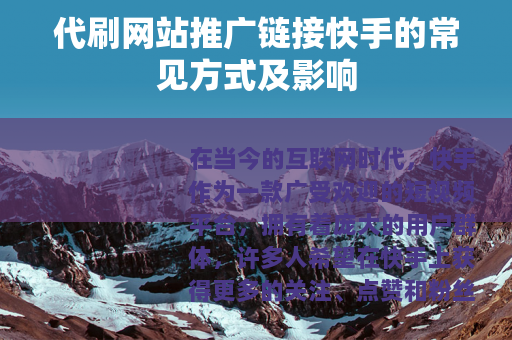 代刷网站推广链接快手的常见方式及影响