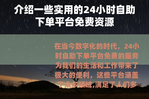 介绍一些实用的24小时自助下单平台免费资源