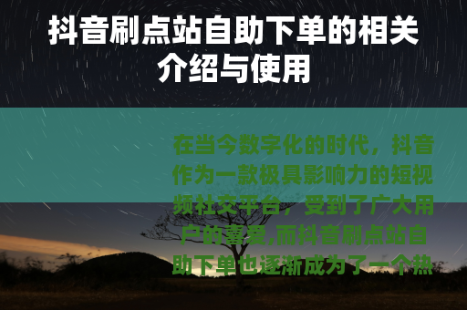 抖音刷点站自助下单的相关介绍与使用