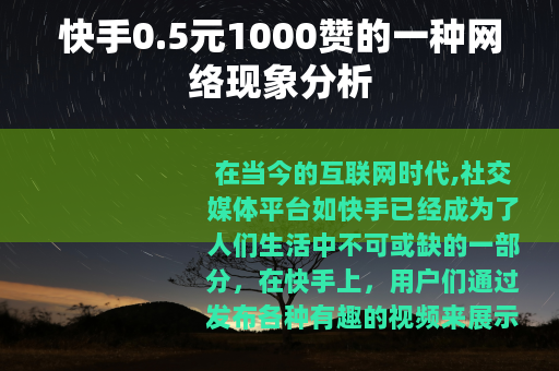 快手0.5元1000赞的一种网络现象分析